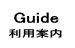 利用案内・注文方法ページへ