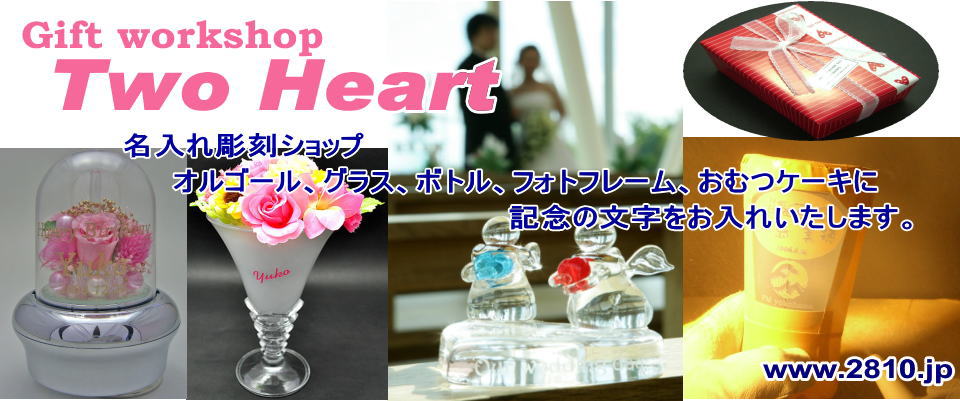 ギフト工房Two Heartは名入れでお祝い商品を制作販売しているお店です。誕生日、出産祝い、結婚祝いなどお客様に合わせてお作りします。